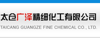 太仓广泽精细化工有限公司